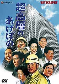 超高層のあけぼの [完全版] [DVD] 池部良 (出演), 木村功 (出演), 関川秀雄 (監督) Amazon.co.jp: 超高層のあけぼの [完全版] [DVD] : 池部良, 木村